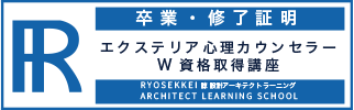 エクステリア心理カウンセラー資格卒業証明・終了証明