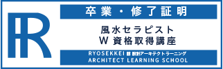 風水資格卒業証明・終了証明