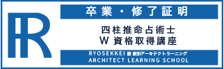 四柱推命資格卒業証明・終了証明