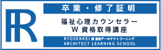 福祉心理カウンセラー資格卒業証明・終了証明