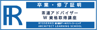 茶道資格卒業証明・終了証明