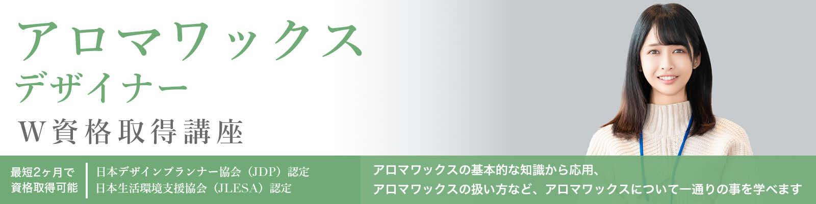 アロマワックスデザイナーW資格取得講座