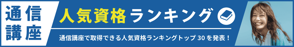 人気資格ランキング