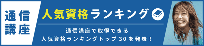 人気資格ランキング